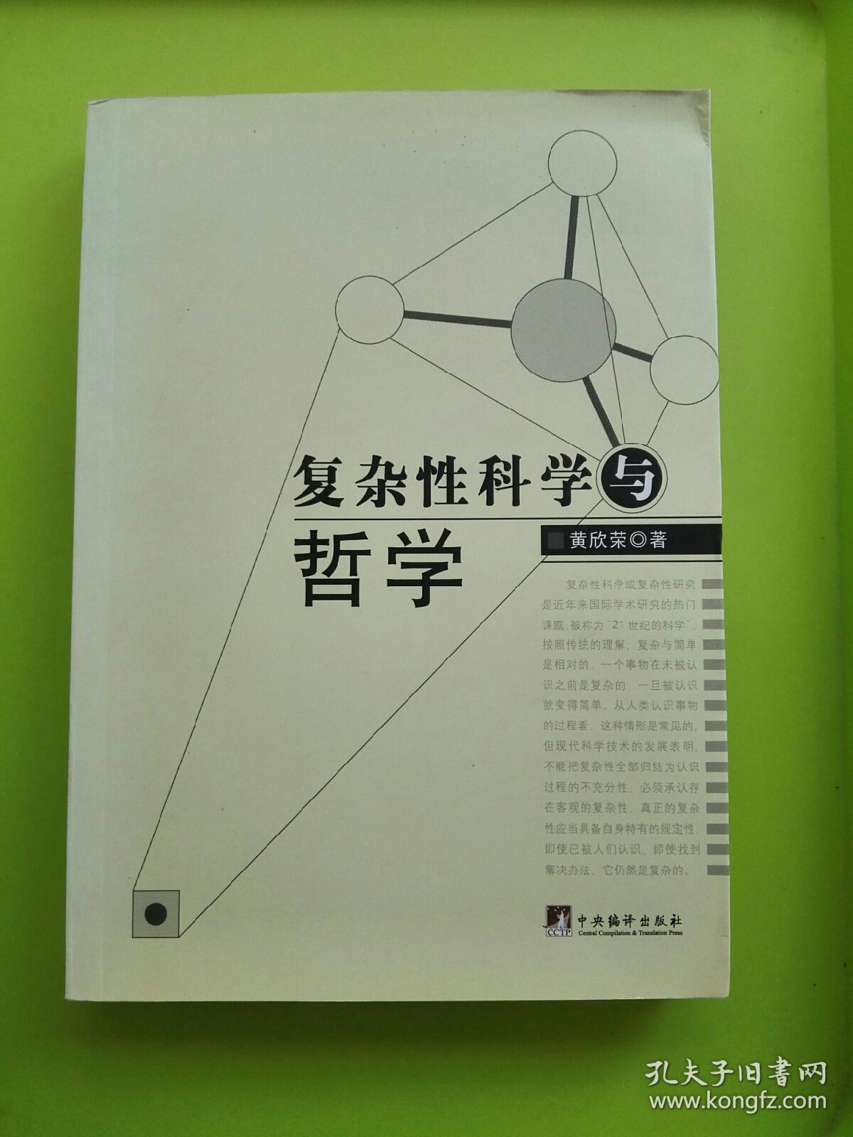 复杂性科学与哲学