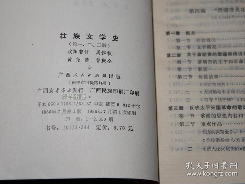 绿苹书屋壮族文学史上中下全3册广西人民1986年一版一印