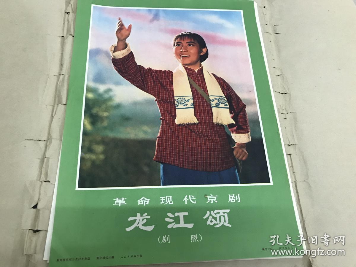 革命现代京剧【龙江颂剧照21张全】新闻展览照片农村普及版 内页9品