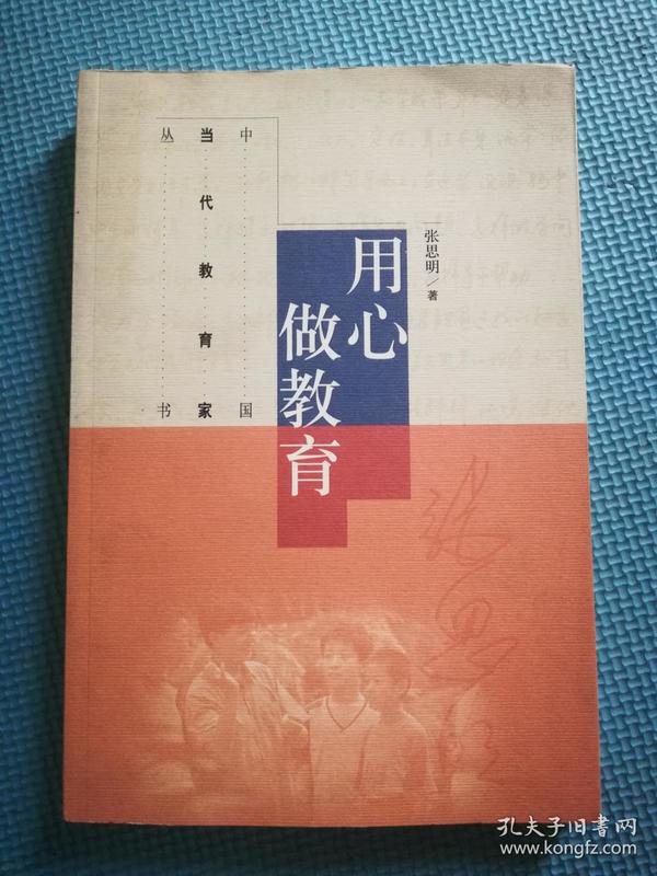 中国当代教育家丛书:用心做教育