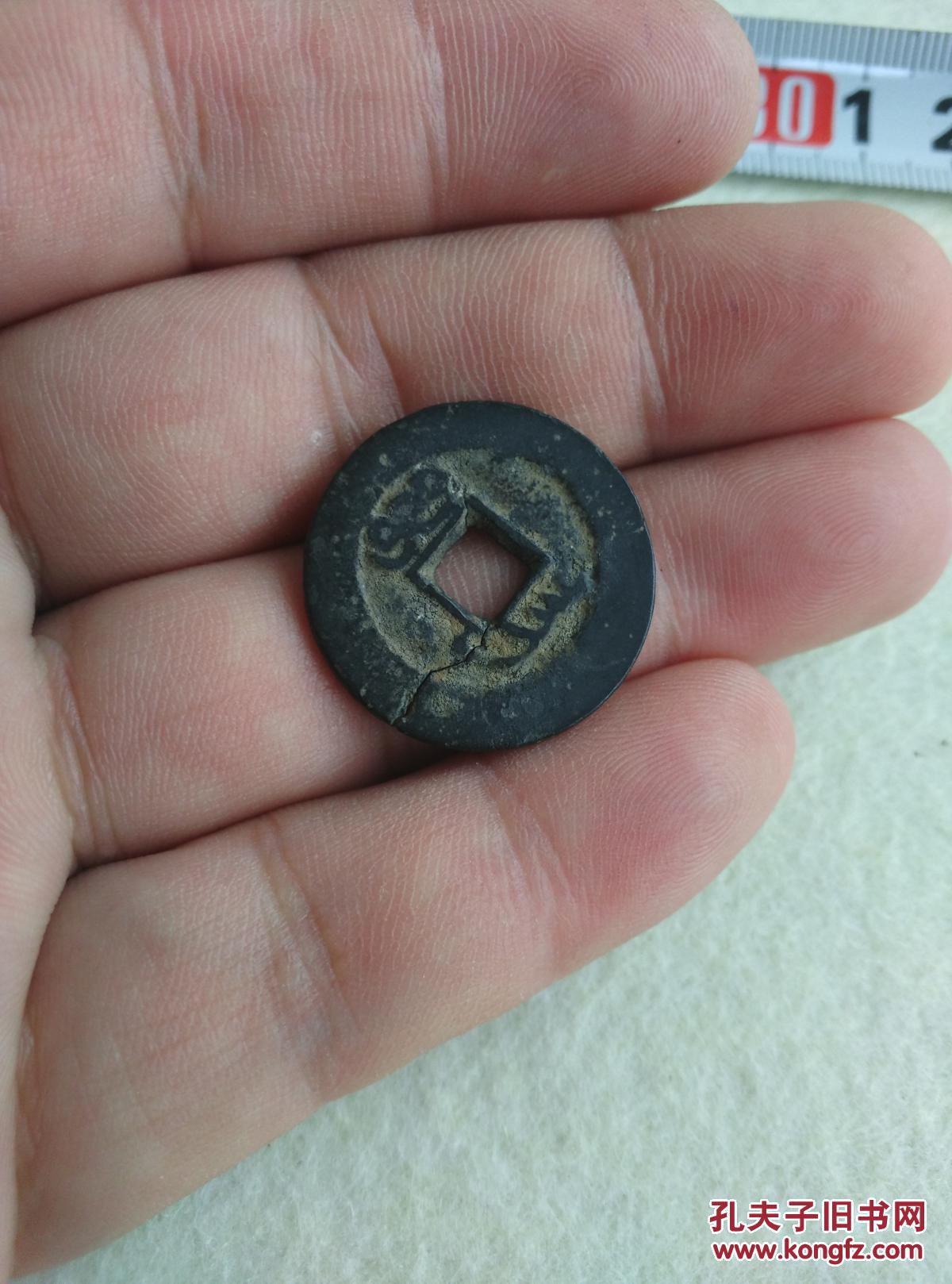 同治通宝铜钱