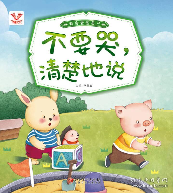 我会表达自己·不要哭,清楚地说