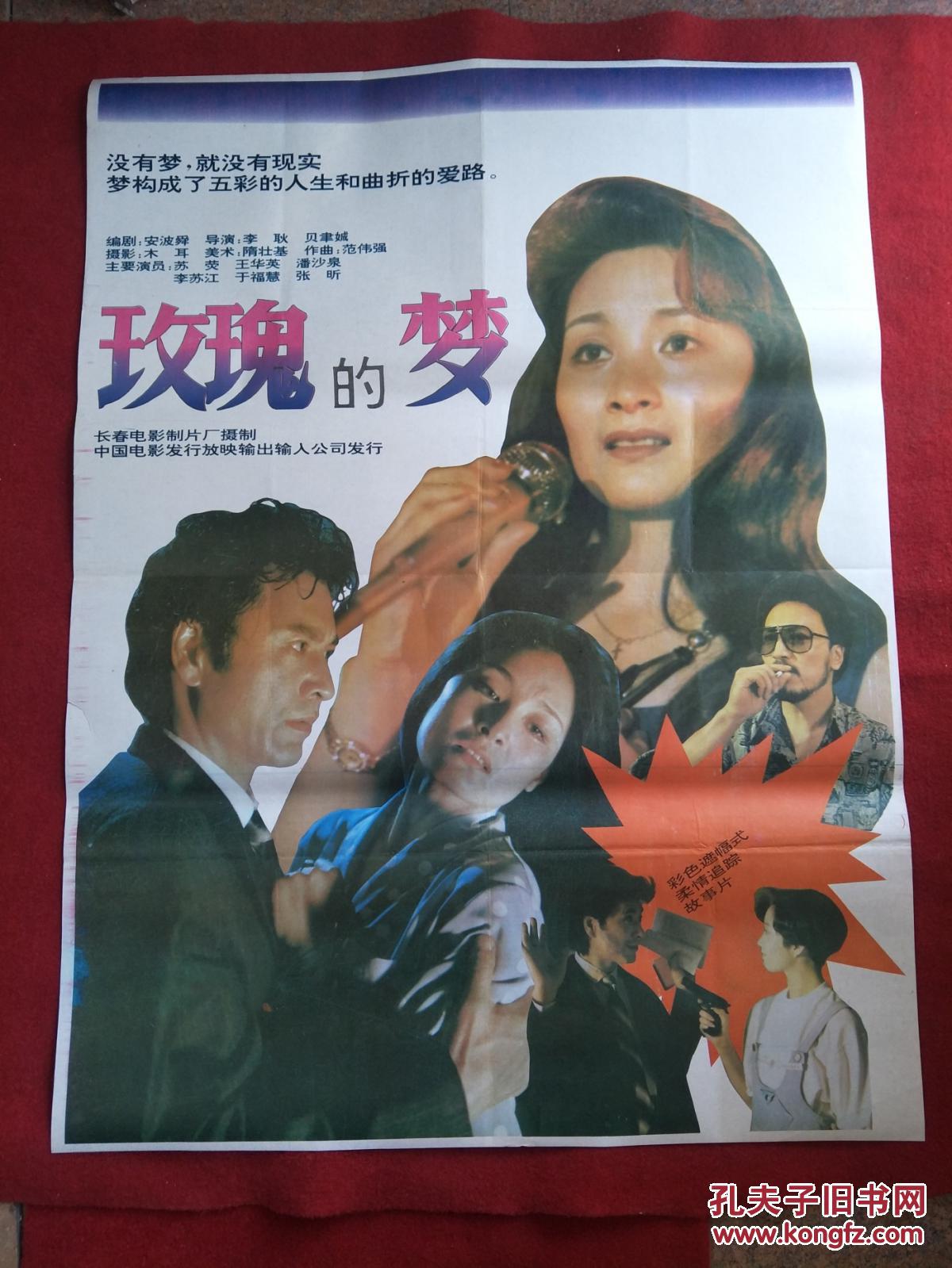 怀旧收藏 90年代电影海报1开 《玫瑰的梦》彩色遮幅式
