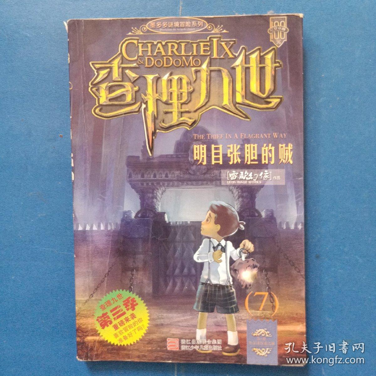 查理九世 明目张胆的贼7第三季(书边有笔迹)
