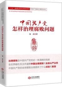 中国共产党怎样治理腐败问题
