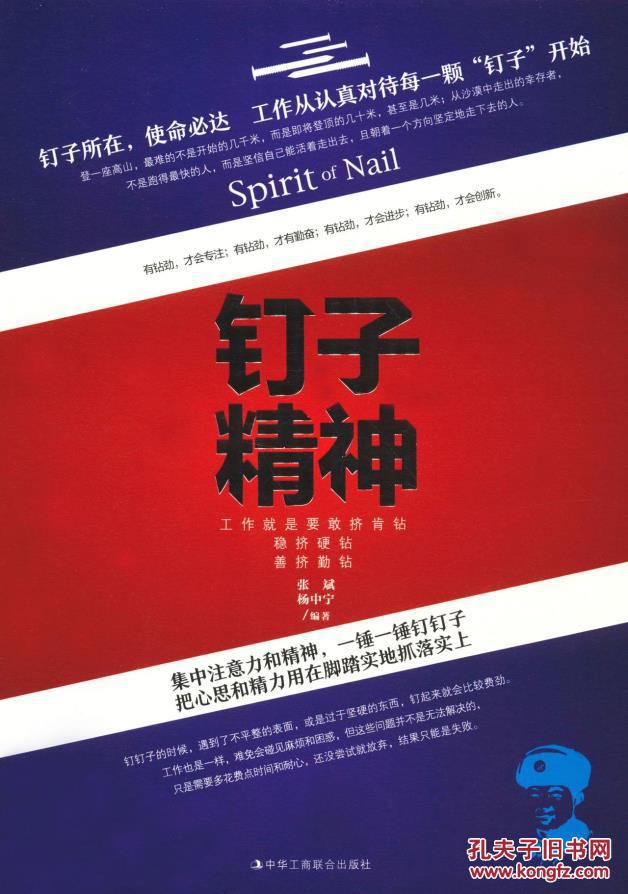 钉子精神 工作就是要敢挤肯钻,稳挤硬钻,善挤勤钻
