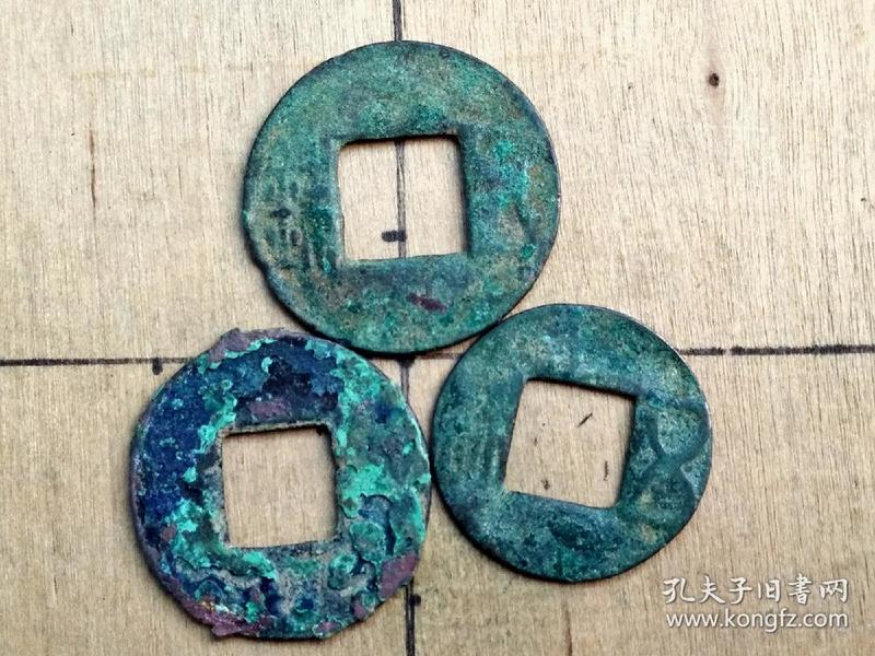 53 东汉:不同时期 五铢钱】3枚 特价 东汉朝古铜 钱铜币古玩收藏