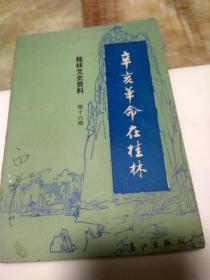 辛亥革命在桂林 桂林文史资料 第十六辑  签字本