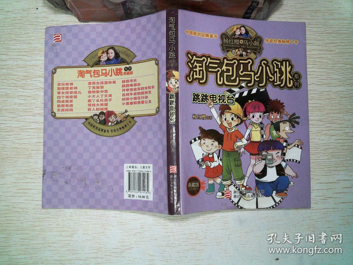 杨红樱淘气包马小跳系列:跳跳电视台(典藏版)