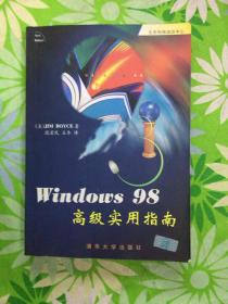 Windows 98高级实用指南【有防伪】