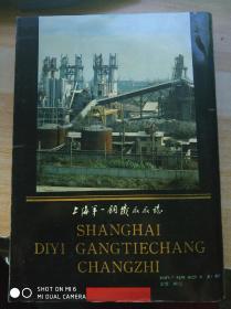 上海第一钢铁厂厂志，