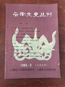 云南文史丛刊【1986·2】
