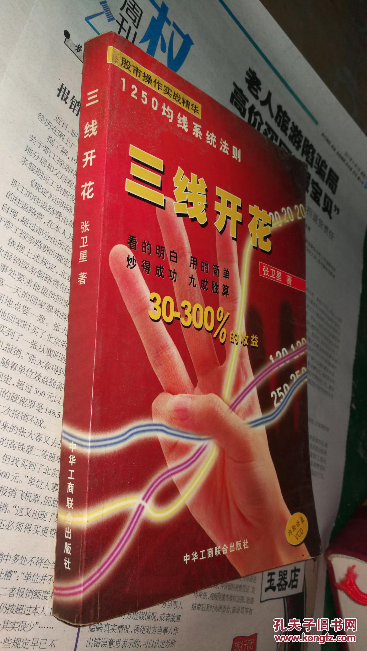 三线开花:股市操作实战精华:1250均线系统法则_张卫星著_孔夫子旧书网