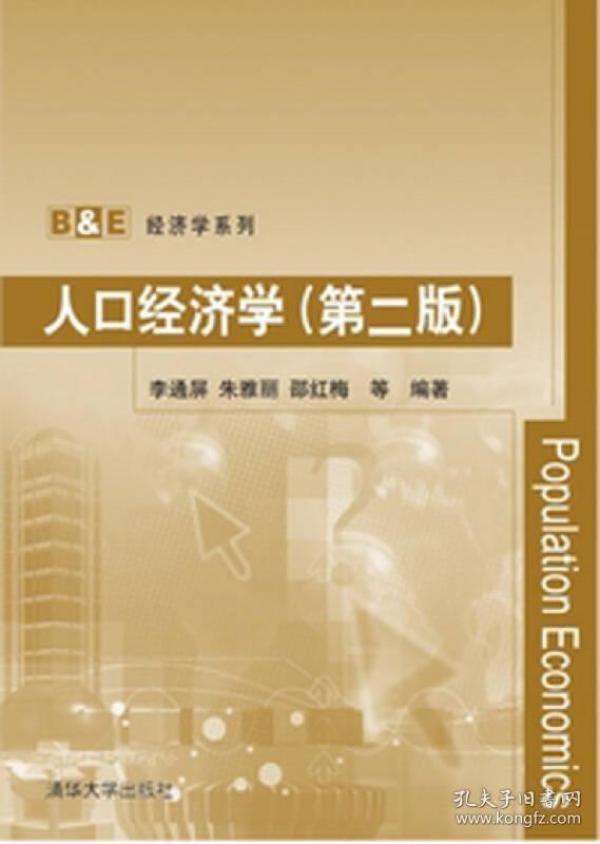 人口经济学_西方经济学
