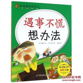 遇事不慌想办法-成为最好的自己