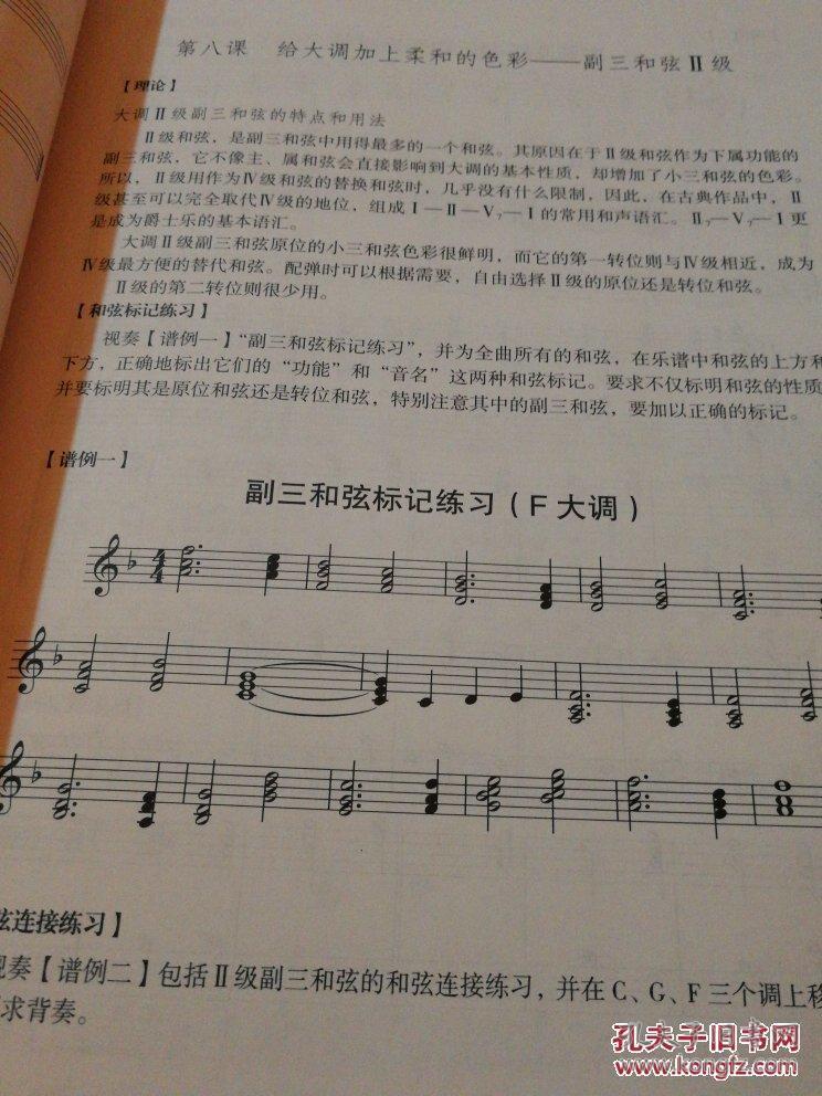 钢琴即兴伴奏入门教程(2010年修订版)