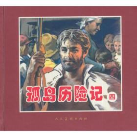 孤岛历险记(精)1-3册