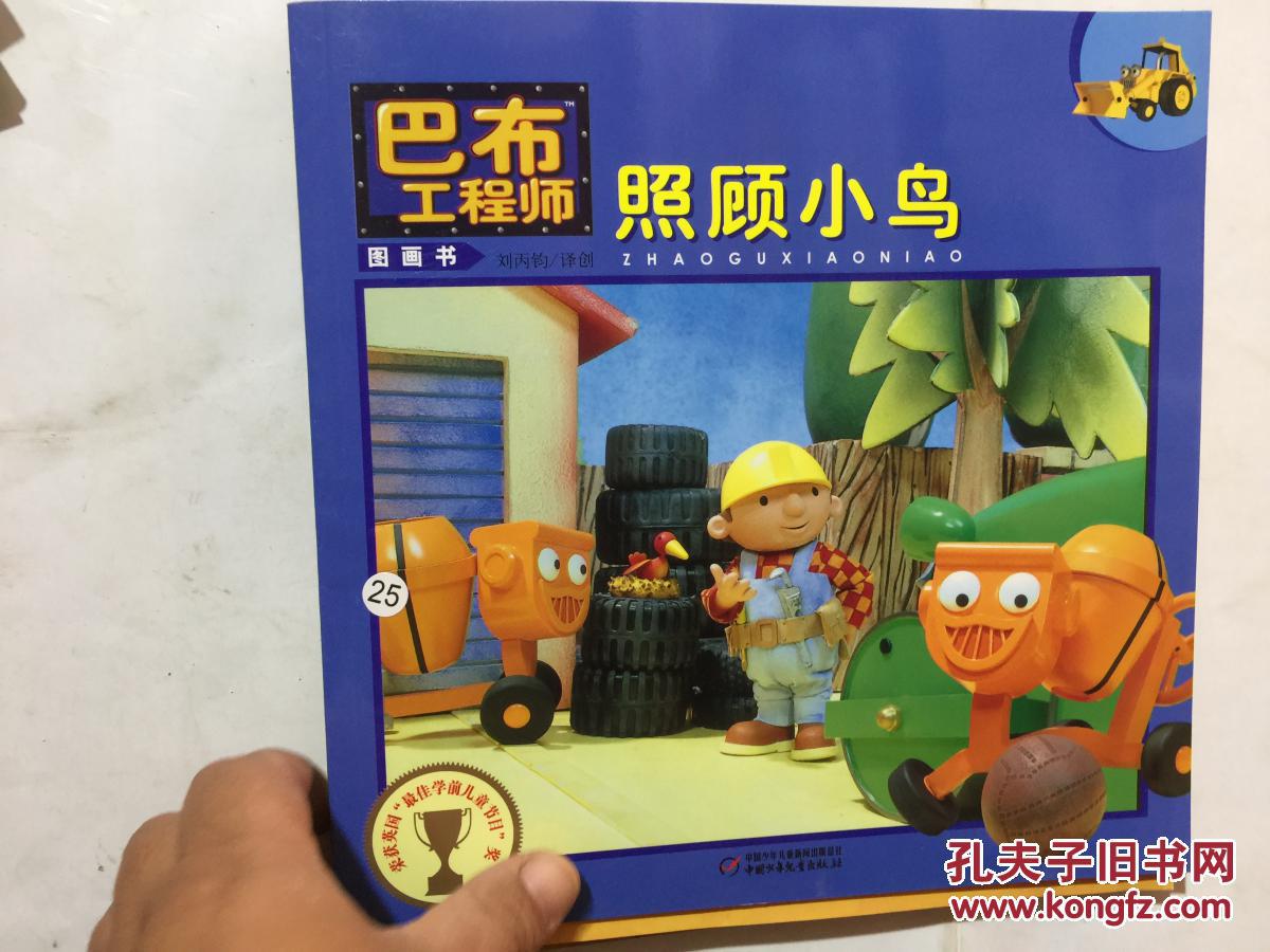 巴布工程师 图画书 --照顾小鸟