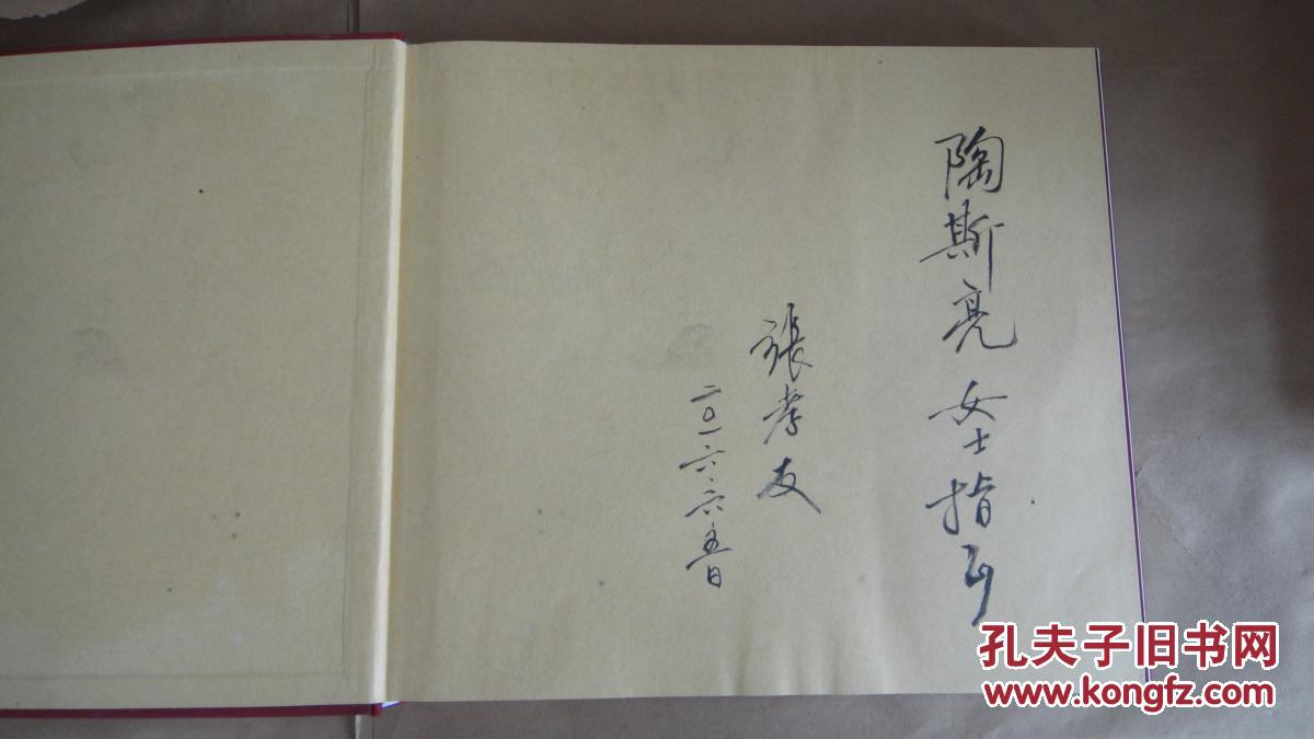 张孝友作品集(张孝友签名)