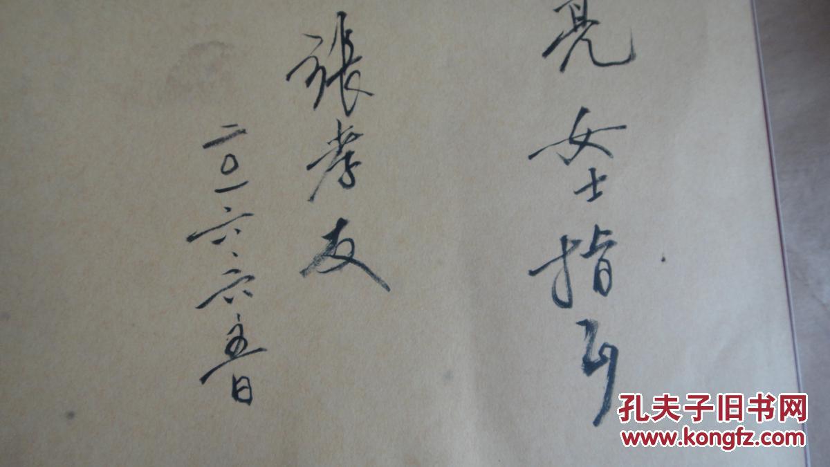 张孝友作品集张孝友签名