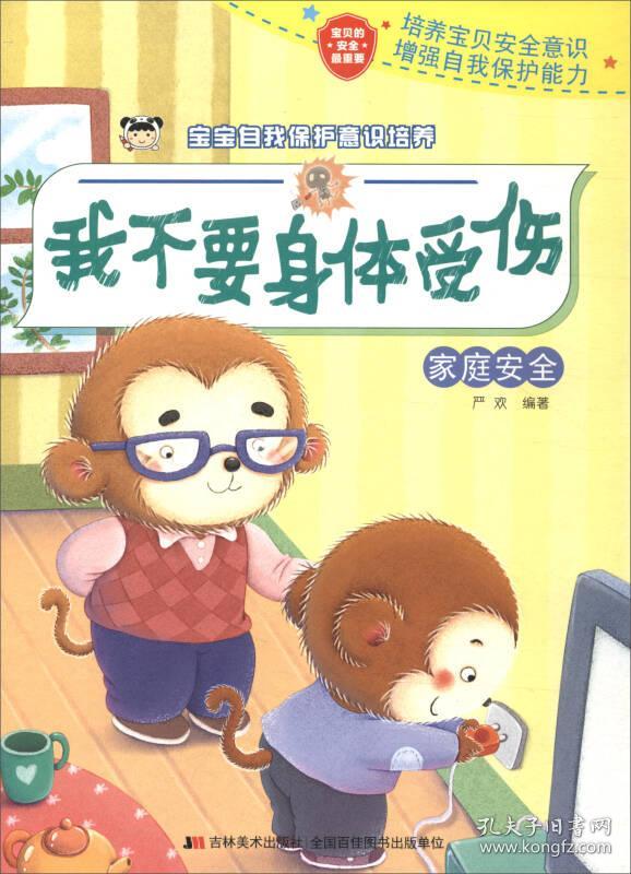 宝宝自我保护意识培养:我不要身体受伤