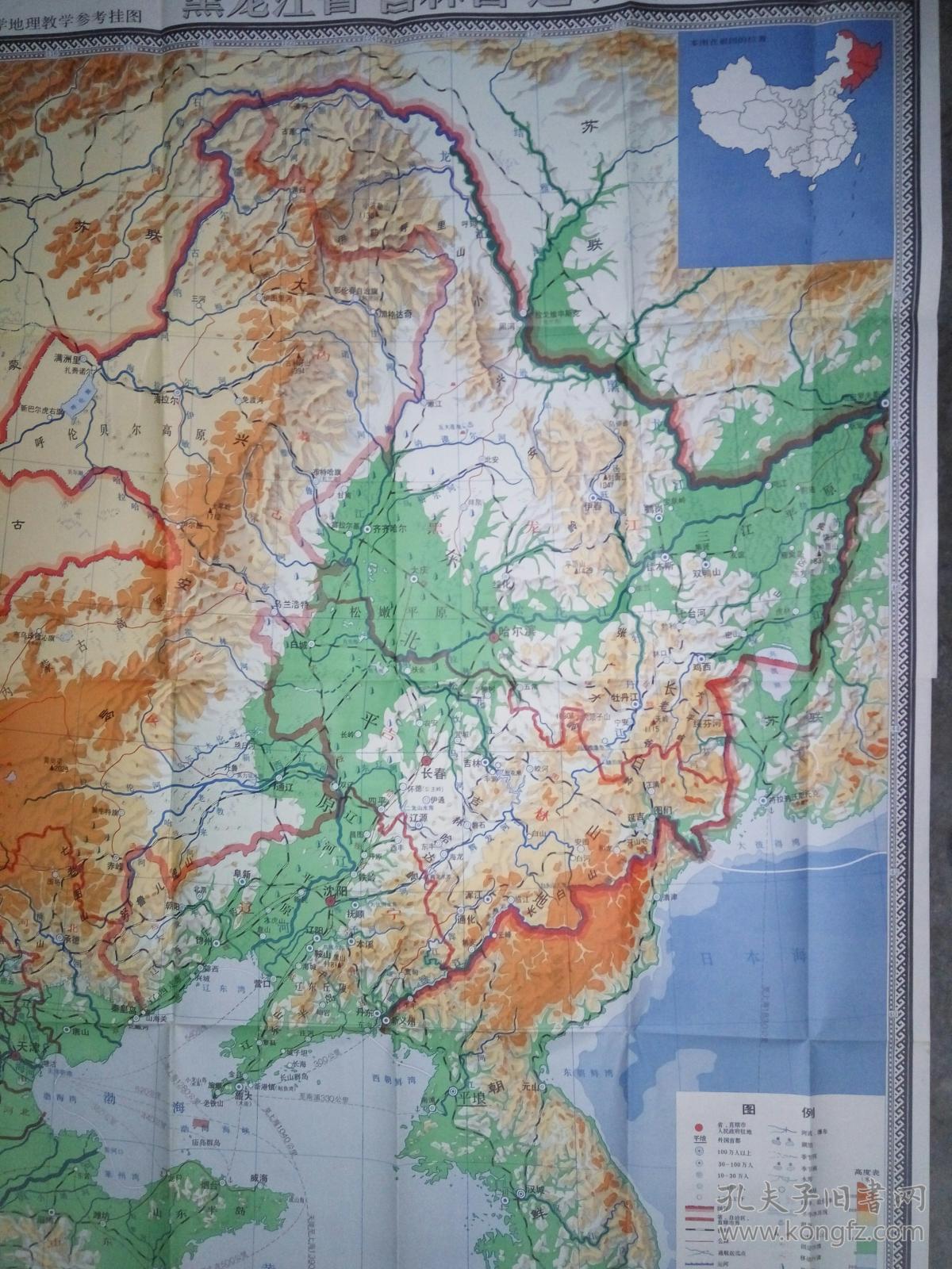 中学地理教学挂图 黑龙江省 吉林省 辽宁省