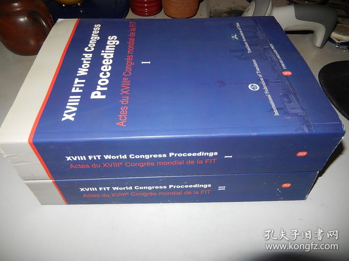 18届世界翻译大会论文集 1-2 全两卷 英文版