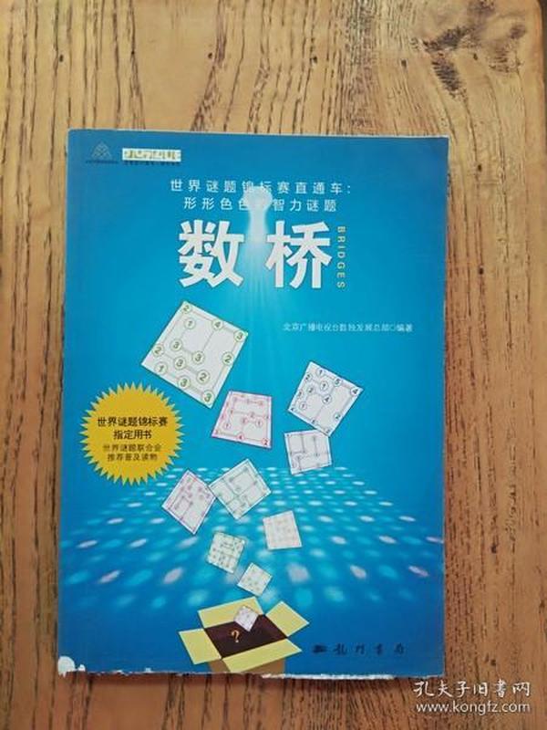 [世界谜题锦标赛直通车·形形色色的智力谜题:数桥]