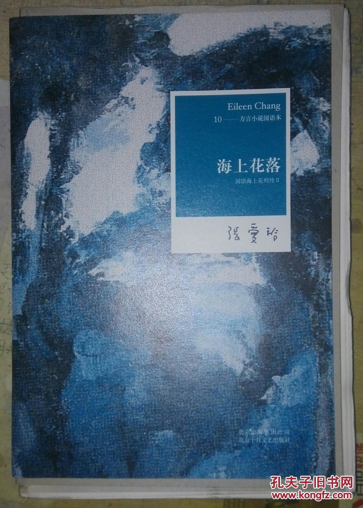 张爱玲全集10:海上花落【国语海上花列传(2【毛边本】