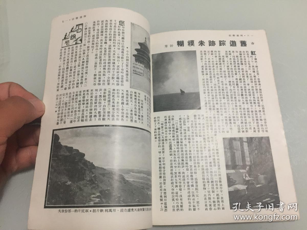 版摄影期刊柯达杂志第七卷第六期,内有徐州名