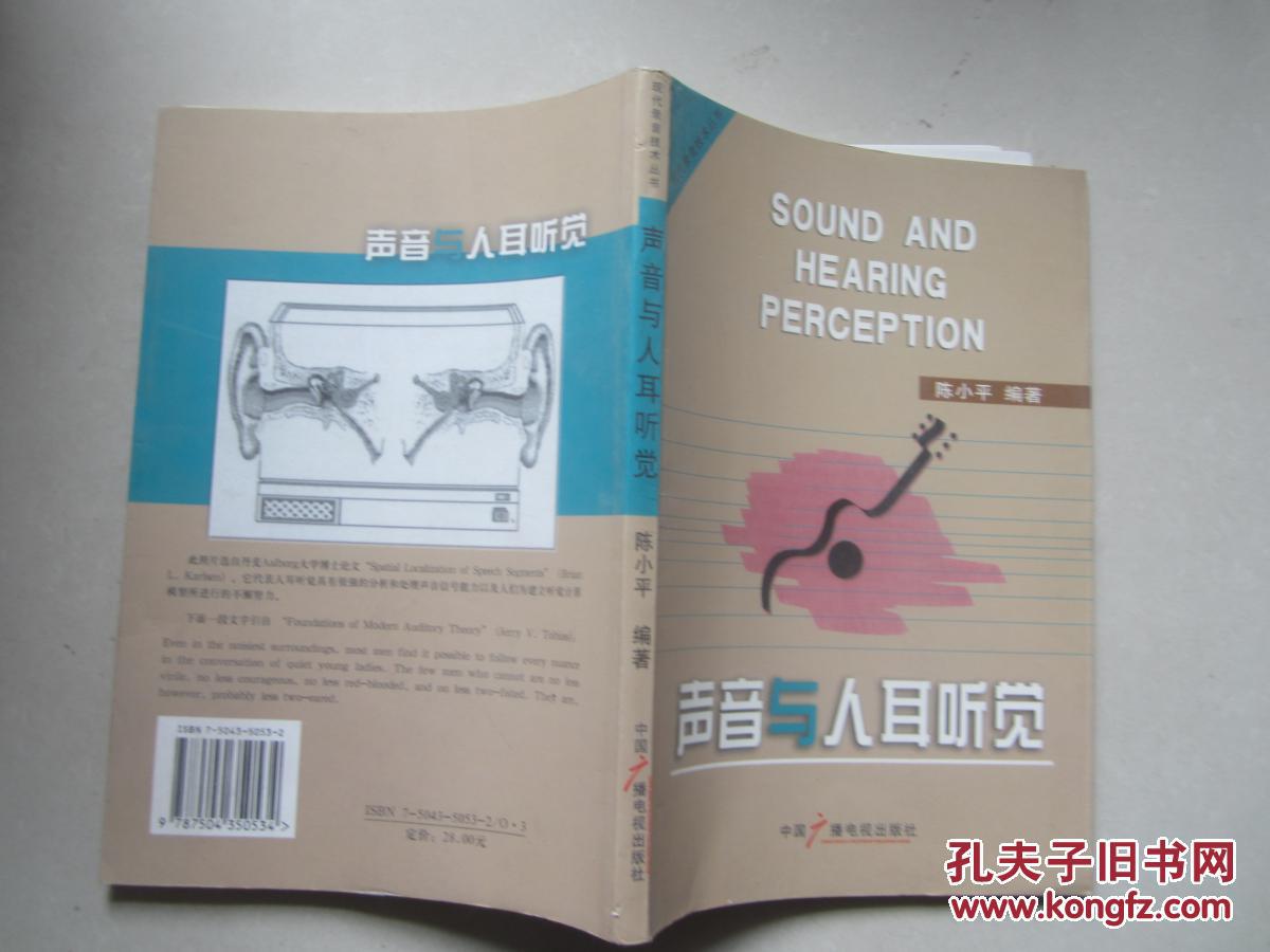 【图】声音与人耳听觉_中国广播电视出版社