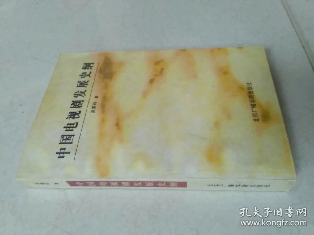 中国城市规划思想史纲_中国电视剧发展史纲_中国电视剧发展史纲