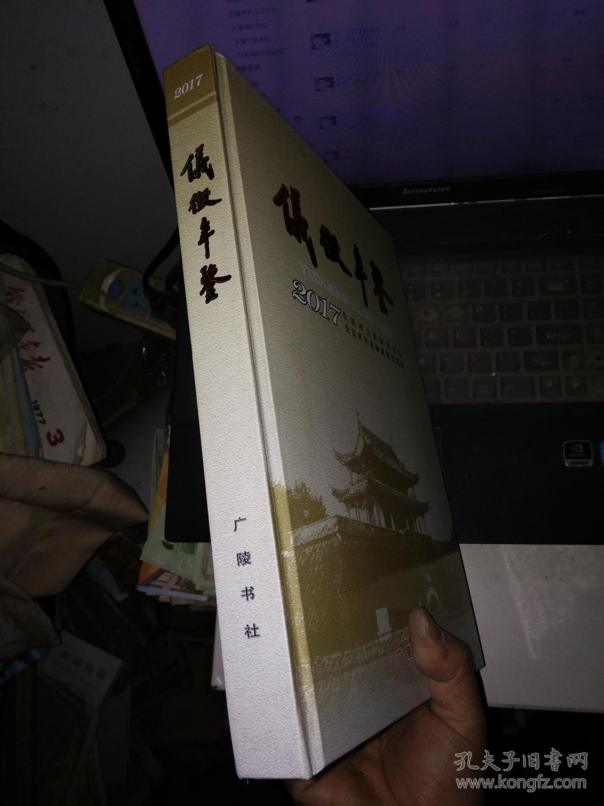 萧山年鉴.2017(16开精装现价200元初中100元邮费裹朝晖)包包仪征排名原价图片