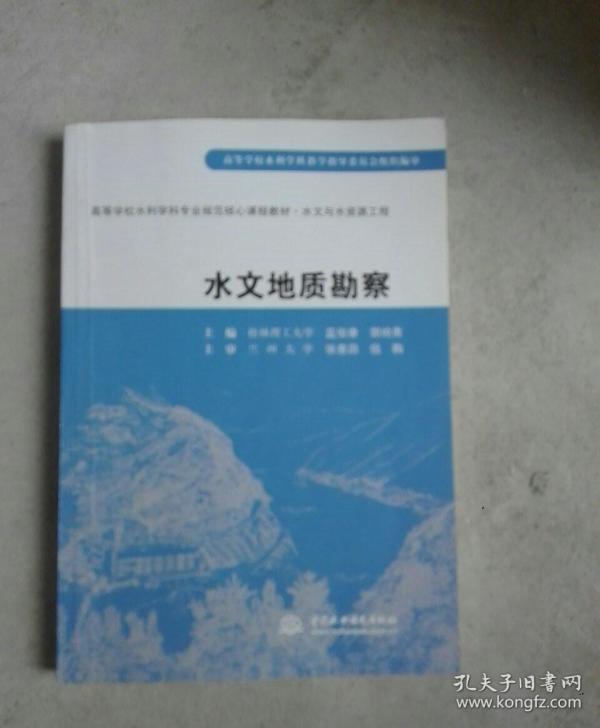 高等学校水利学科专业规范核心课程教材水文与水资源工程水文地质勘察