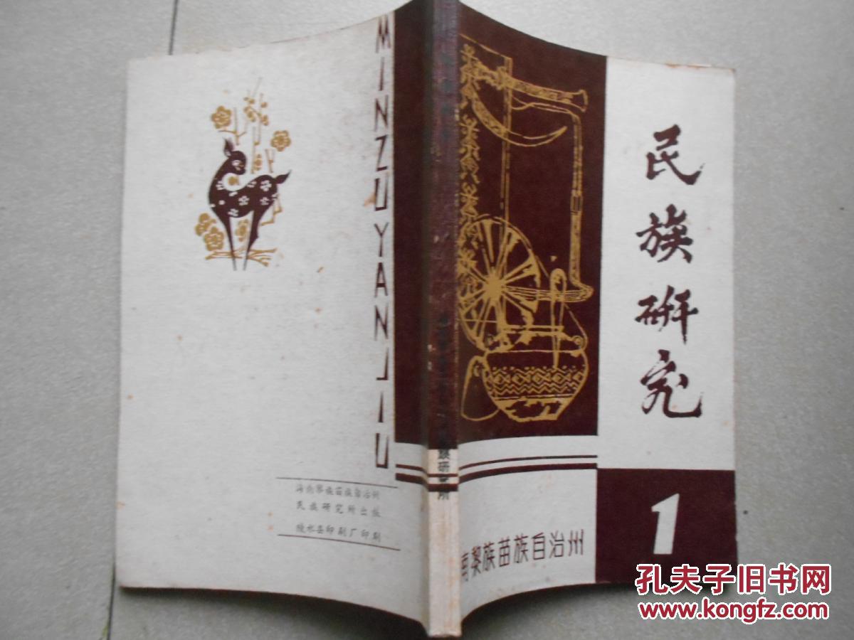 民族研究1(海南黎族苗族自治州)【黎族,苗族历史文化】图片