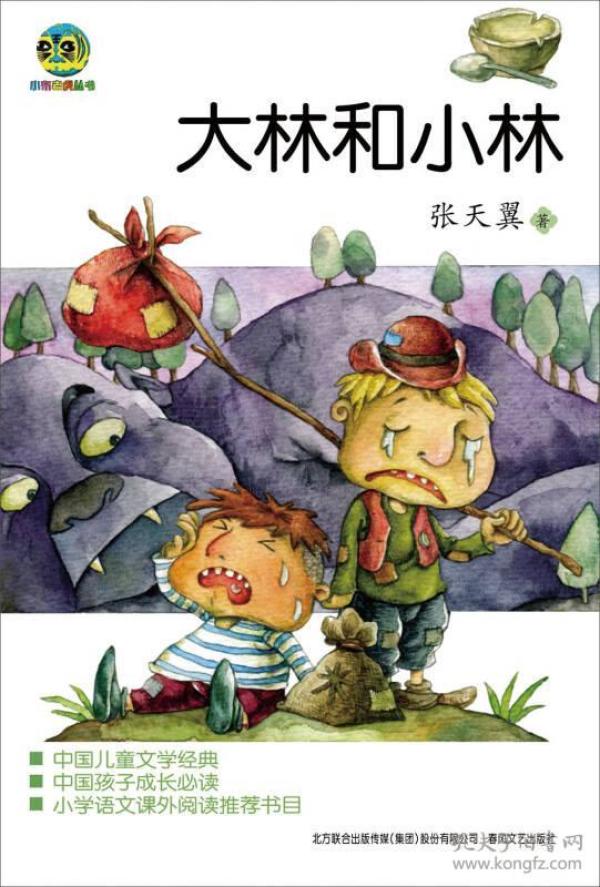 《大林和小林》