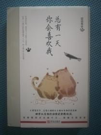 总有一天你会喜欢我