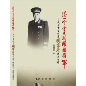 从一介书生到开国将军:我与百岁前辈刘秉彦将军对话