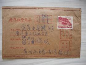 实寄封：特种挂号信函 特挂987 中国人民邮政20分邮票