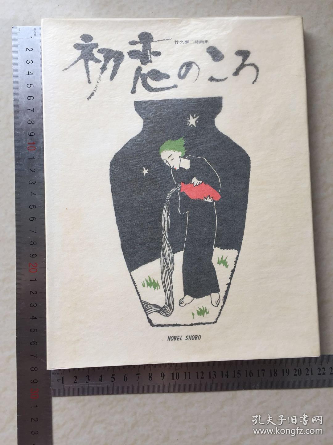 天才画家竹久梦二====《初恋时:竹久梦二诗画集》====