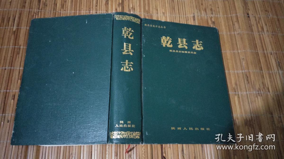 陕西省地方志丛书-----【 乾县志】_乾县志编纂委员会
