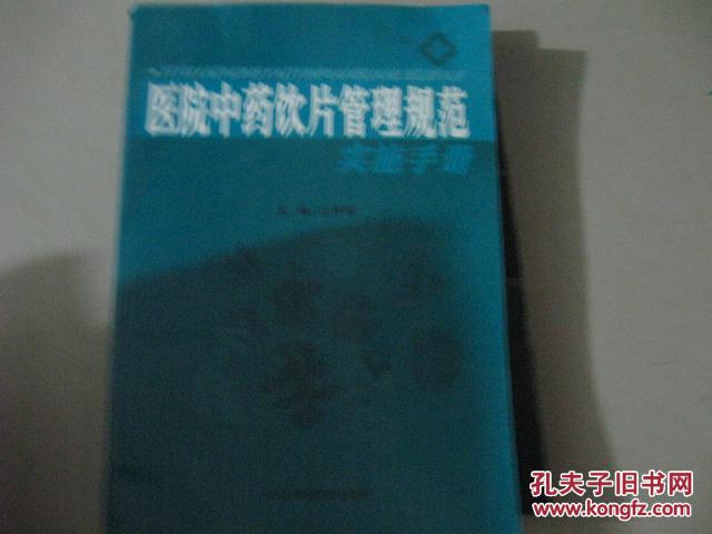 【图】医院中药饮片管理规范实施手册_中国中