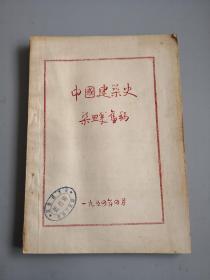 中国建筑史(梁思成旧稿,油印本)
