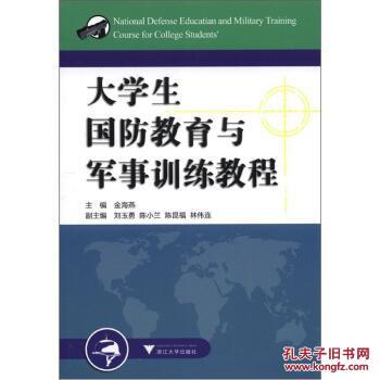 大学生国防教育与军事训练教程[National Defe