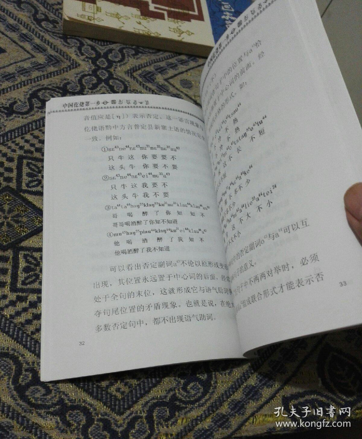 平正仡佬语(全新,未翻阅)_遵义县平正仡佬族乡人民编
