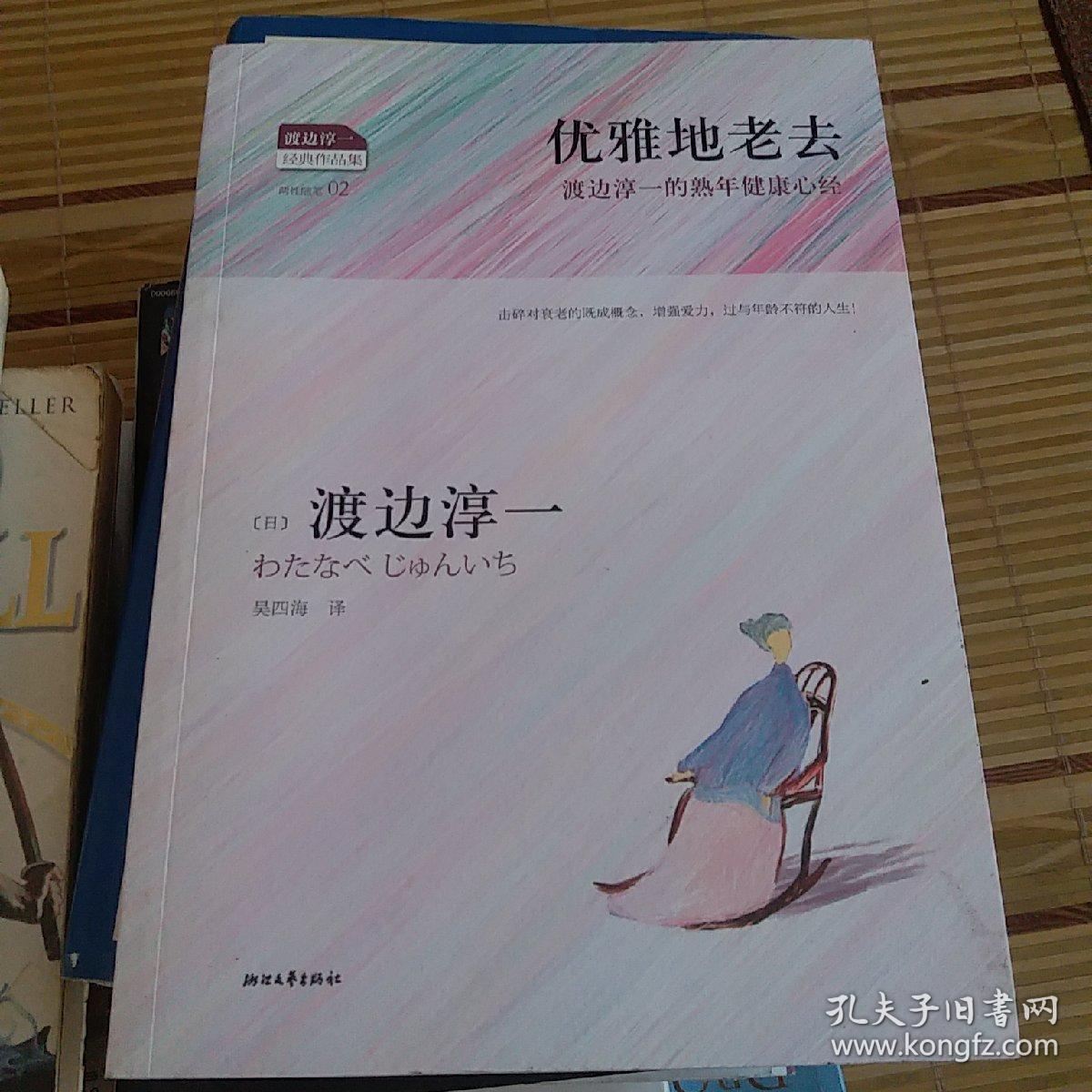 优雅地老去([日]渡边淳一 著;吴四海 译)_简介_价格_文学书籍_孔网