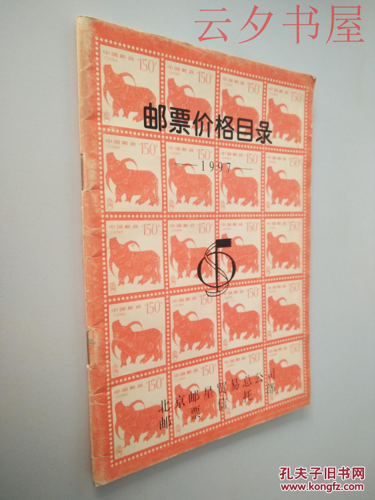 【图】邮票价格目录1997_北京邮星贸易总公司