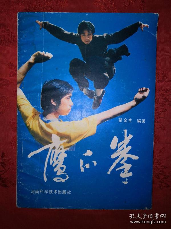 老版 拳谱 鹰爪 拳(仅印8300册)