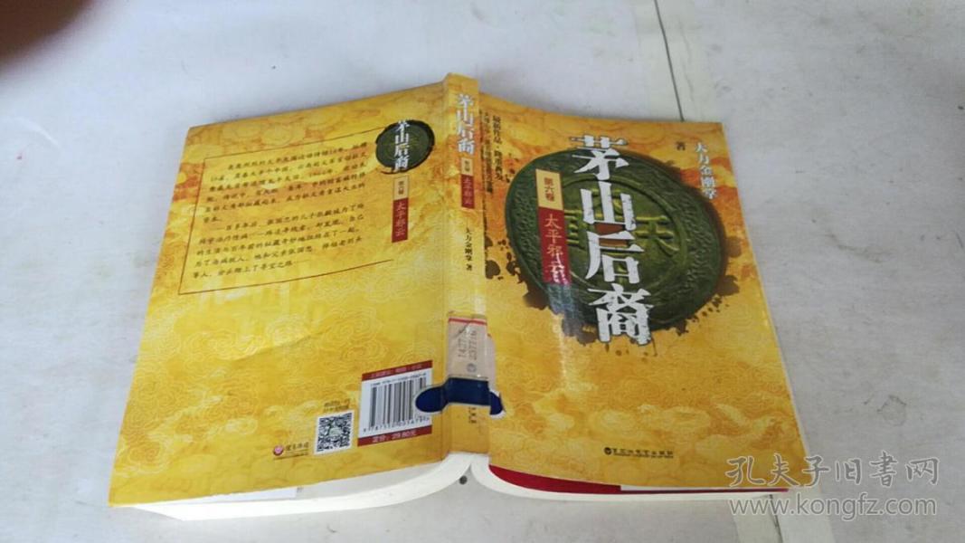 茅山后裔6:太平邪云