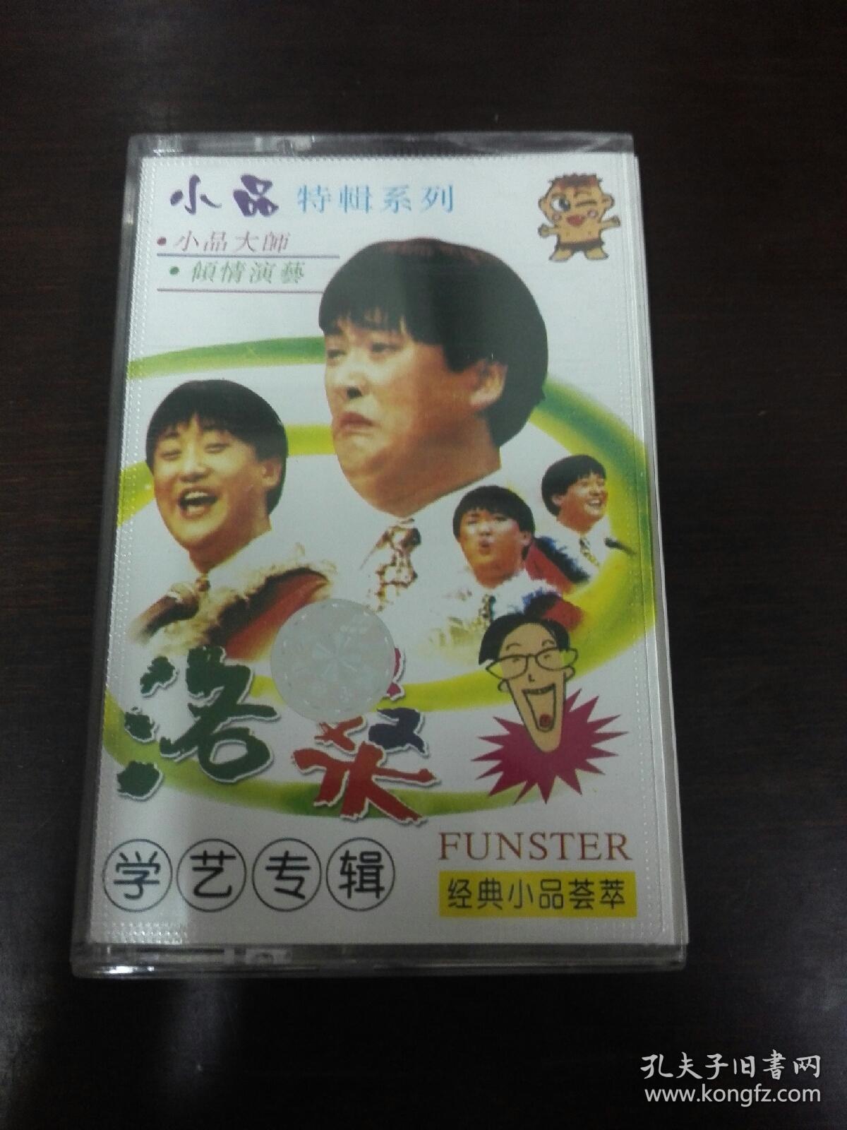 老磁带:洛桑学艺专辑